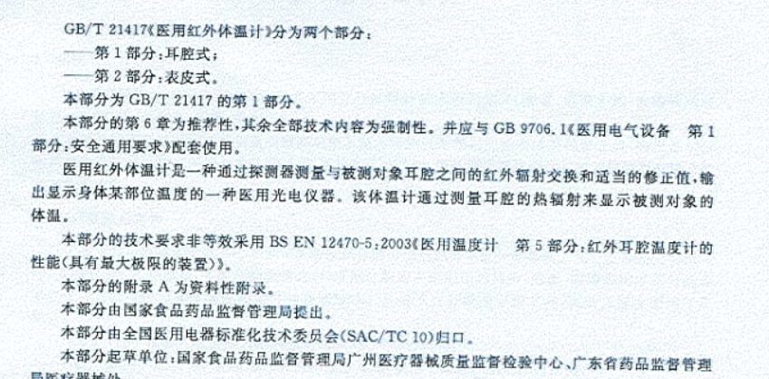 3565779557.jpg 电子体温计GB/T 21417检测标准