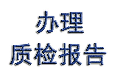 为什么要办理便捷打印机质检报告