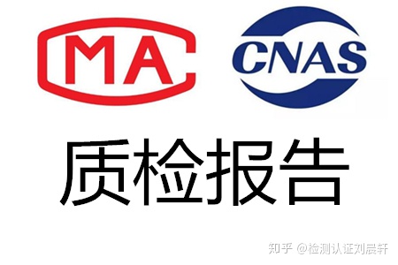 产品怎么办理质检报告？做质检报告的用途有哪些？