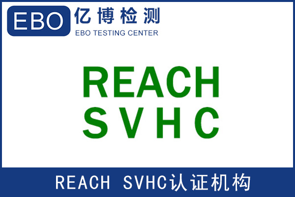 纺织品和鞋类REACH检测限制