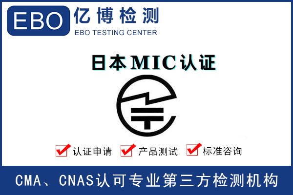 日本MIC认证介绍
