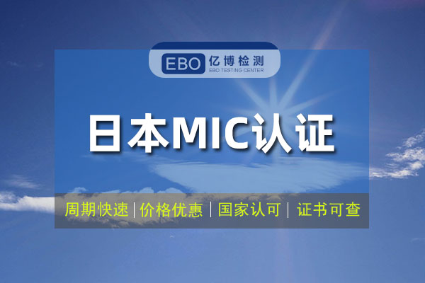 日本MIC认证费用